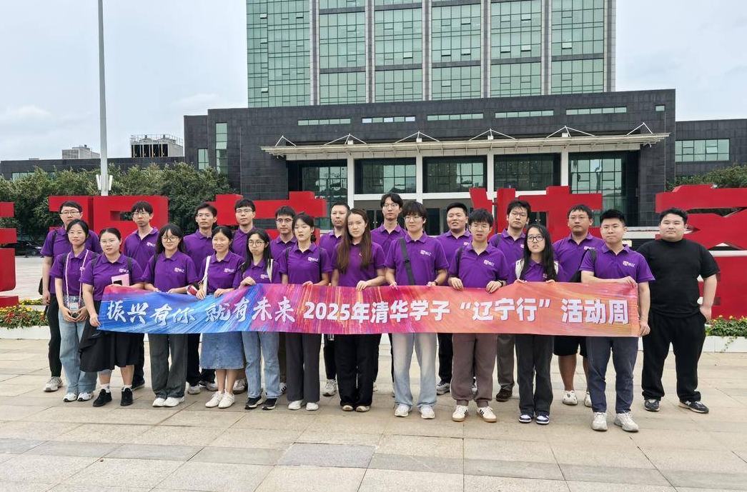 2025年清华学子“辽宁行”活动周启动